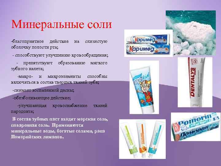 Минеральные соли -благоприятное действие оболочку полости рта; на слизистую - способствуют улучшению кровообращения; -