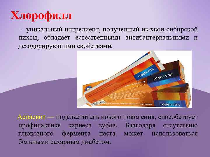 Хлорофилл - уникальный ингредиент, полученный из хвои сибирской пихты, обладает естественными антибактериальными и дезодорирующими