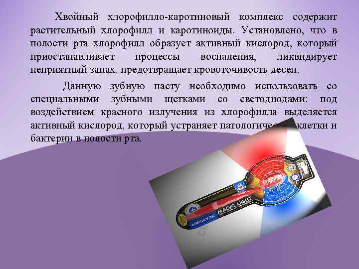 Хвойный хлорофилло-каротиновый комплекс содержит растительный хлорофилл и каротиноиды. Установлено, что в полости рта хлорофилл