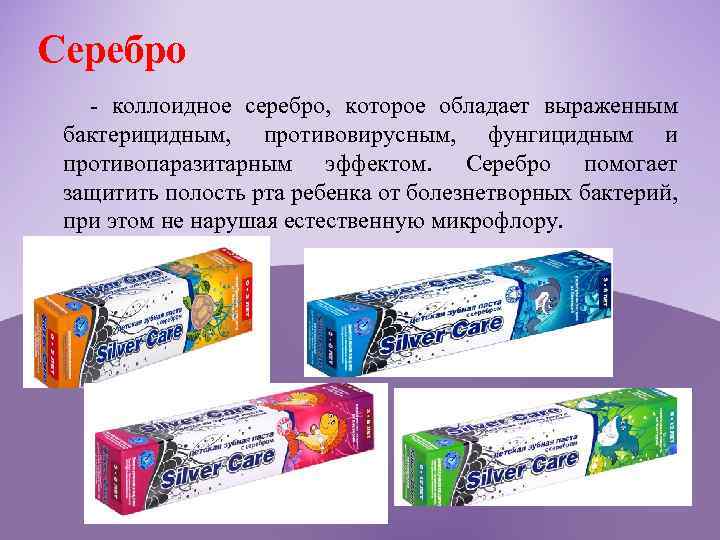 Серебро - коллоидное серебро, которое обладает выраженным бактерицидным, противовирусным, фунгицидным и противопаразитарным эффектом. Серебро