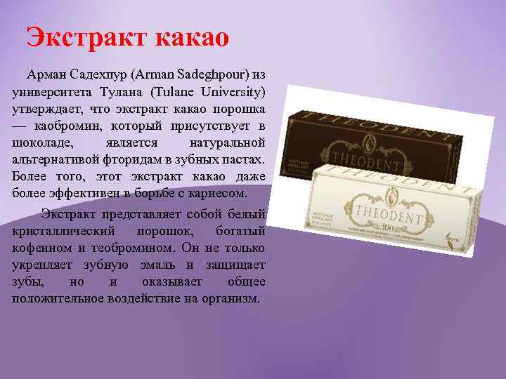 Экстракт какао Арман Садехпур (Arman Sadeghpour) из университета Тулана (Tulane University) утверждает, что экстракт