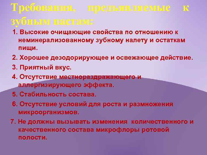Требования, предъявляемые зубным пастам: к 1. Высокие очищающие свойства по отношению к неминерализованному зубному