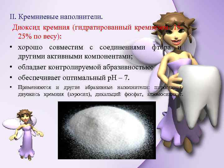 II. Кремниевые наполнители. Диоксид кремния (гидратированный кремнезем- 1525% по весу): • хорошо совместим с