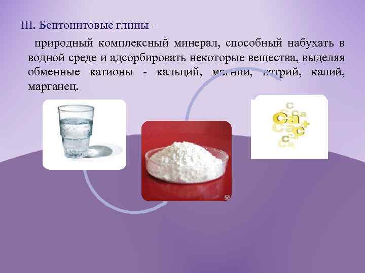  III. Бентонитовые глины – природный комплексный минерал, способный набухать в водной среде и