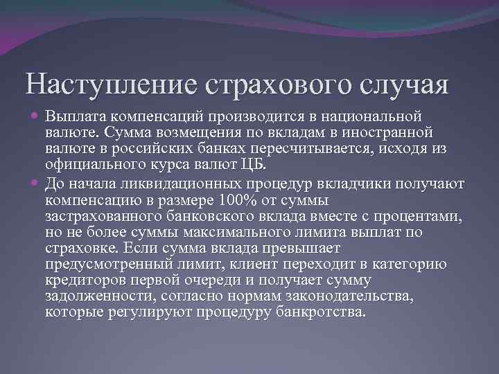 Наступление страхового случая Выплата компенсаций производится в национальной валюте. Сумма возмещения по вкладам в