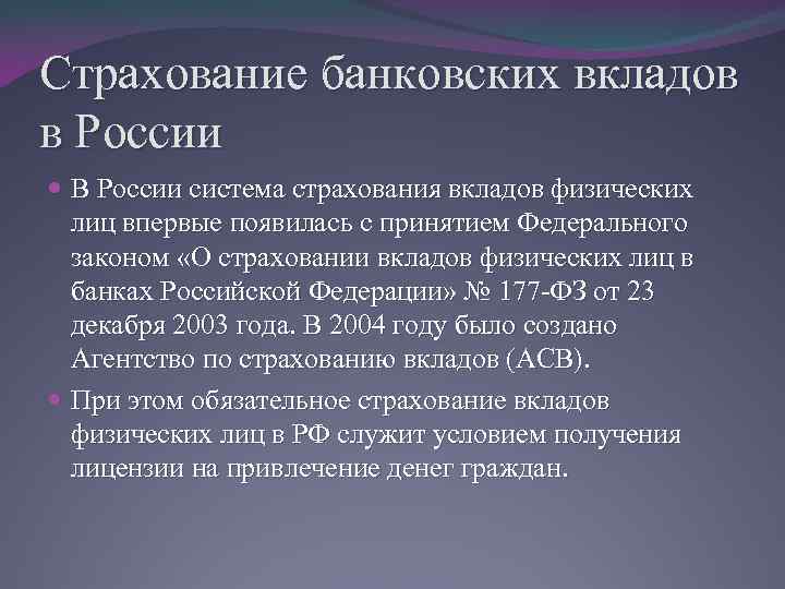 Страхование банковских вкладов в России В России система страхования вкладов физических лиц впервые появилась