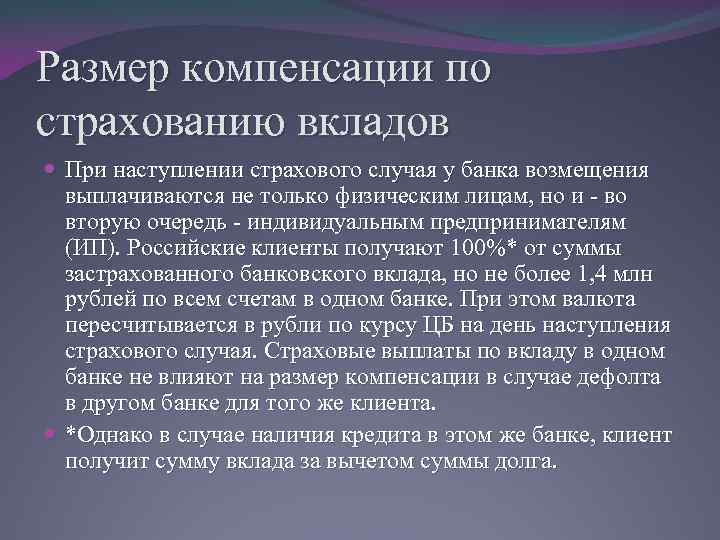 Размер компенсации по страхованию вкладов При наступлении страхового случая у банка возмещения выплачиваются не