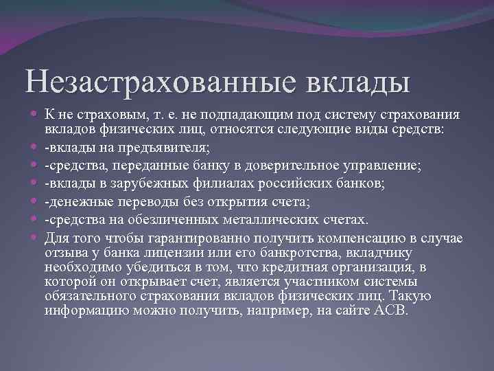 Незастрахованные вклады К не страховым, т. е. не подпадающим под систему страхования вкладов физических