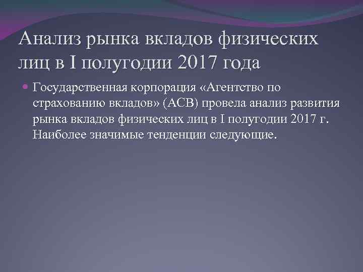 Анализ рынка вкладов физических лиц в I полугодии 2017 года Государственная корпорация «Агентство по