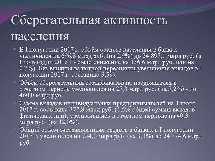 Сберегательная активность населения В I полугодии 2017 г. объём средств населения в банках увеличился