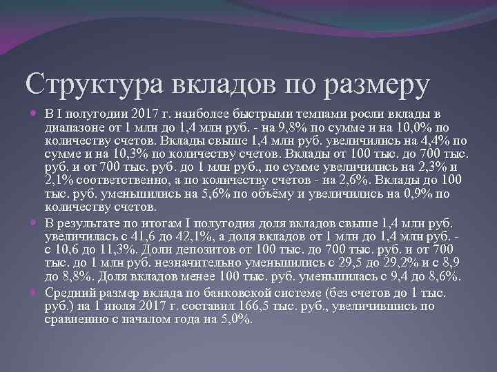 Структура вкладов по размеру В I полугодии 2017 г. наиболее быстрыми темпами росли вклады