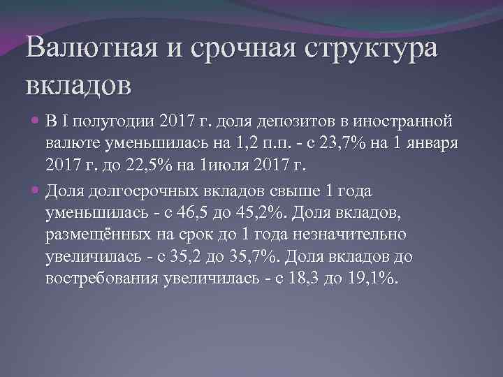 Валютная и срочная структура вкладов В I полугодии 2017 г. доля депозитов в иностранной