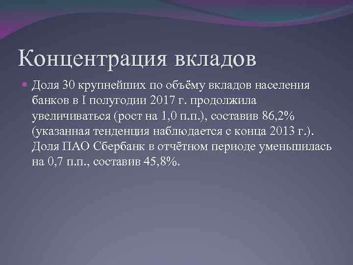 Концентрация вкладов Доля 30 крупнейших по объёму вкладов населения банков в I полугодии 2017