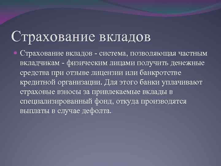 Страхование вкладов - система, позволяющая частным вкладчикам - физическим лицами получить денежные средства при