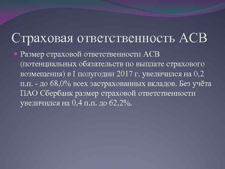 Страховая ответственность АСВ Размер страховой ответственности АСВ (потенциальных обязательств по выплате страхового возмещения) в