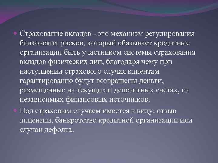  Страхование вкладов - это механизм регулирования банковских рисков, который обязывает кредитные организации быть