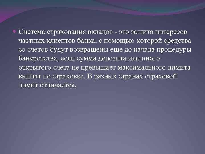  Система страхования вкладов - это защита интересов частных клиентов банка, с помощью которой