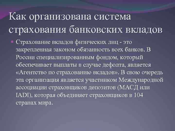 Как организована система страхования банковских вкладов Страхование вкладов физических лиц - это закрепленная законом