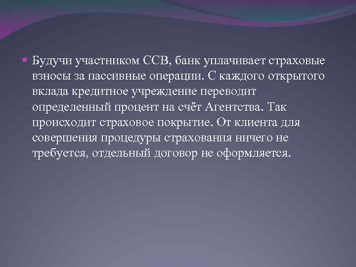  Будучи участником ССВ, банк уплачивает страховые взносы за пассивные операции. С каждого открытого