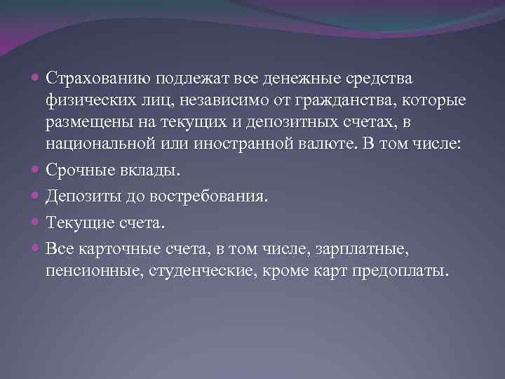  Страхованию подлежат все денежные средства физических лиц, независимо от гражданства, которые размещены на