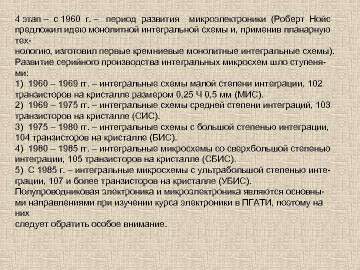 4 этап – с 1960 г. – период развития микроэлектроники (Роберт Нойс предложил идею