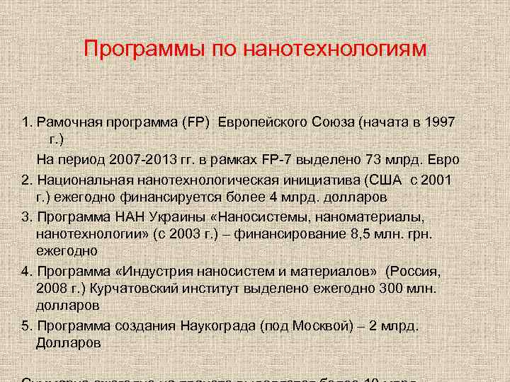 Программы по нанотехнологиям 1. Рамочная программа (FP) Европейского Союза (начата в 1997 г. )