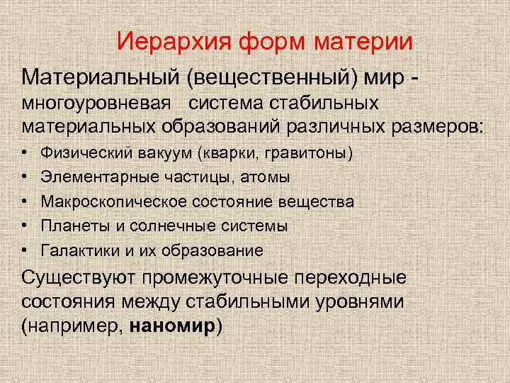 Иерархия форм материи Материальный (вещественный) мир многоуровневая система стабильных материальных образований различных размеров: •