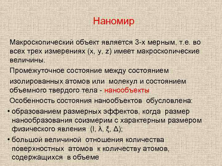 Наномир Макроскопический объект является 3 -х мерным, т. е. во всех трех измерениях (х,