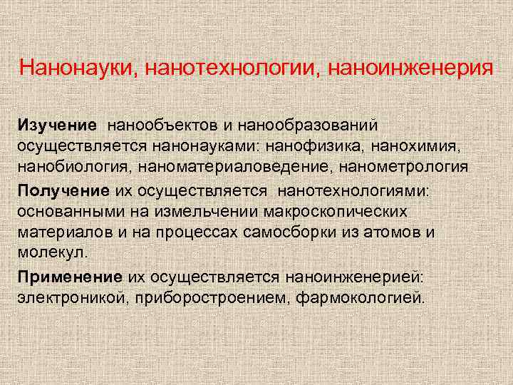 Нанонауки, нанотехнологии, наноинженерия Изучение нанообъектов и нанообразований осуществляется нанонауками: нанофизика, нанохимия, нанобиология, наноматериаловедение, нанометрология