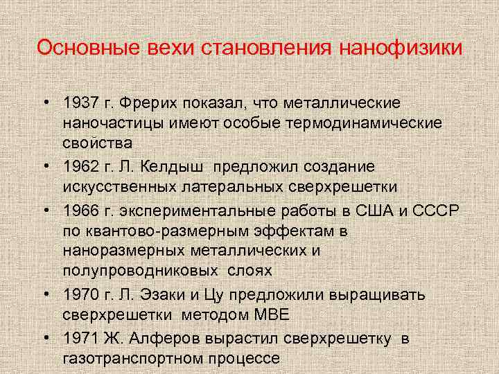 Основные вехи становления нанофизики • 1937 г. Фрерих показал, что металлические наночастицы имеют особые