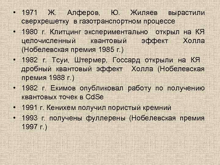  • 1971 Ж. Алферов, Ю. Жиляев вырастили сверхрешетку в газотранспортном процессе • 1980