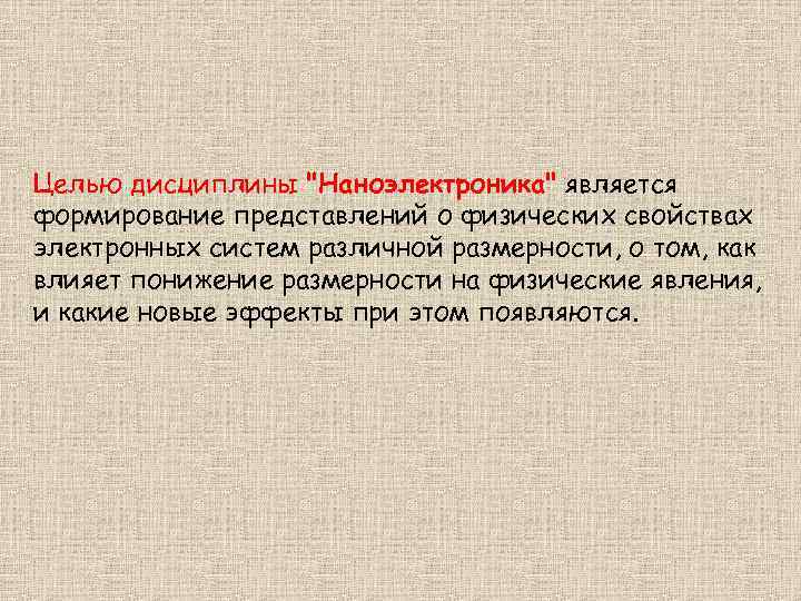 Целью дисциплины 