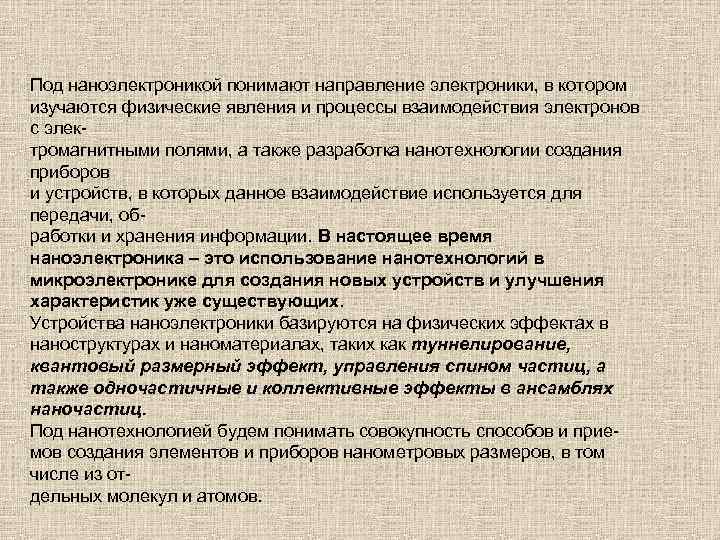 Под наноэлектроникой понимают направление электроники, в котором изучаются физические явления и процессы взаимодействия электронов