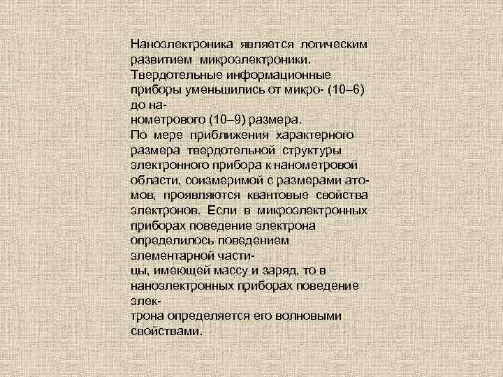Наноэлектроника является логическим развитием микроэлектроники. Твердотельные информационные приборы уменьшились от микро- (10– 6) до