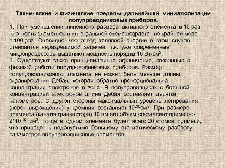 Технические и физические пределы дальнейшей миниатюризации полупроводниковых приборов. 1. При уменьшении линейного размера активного
