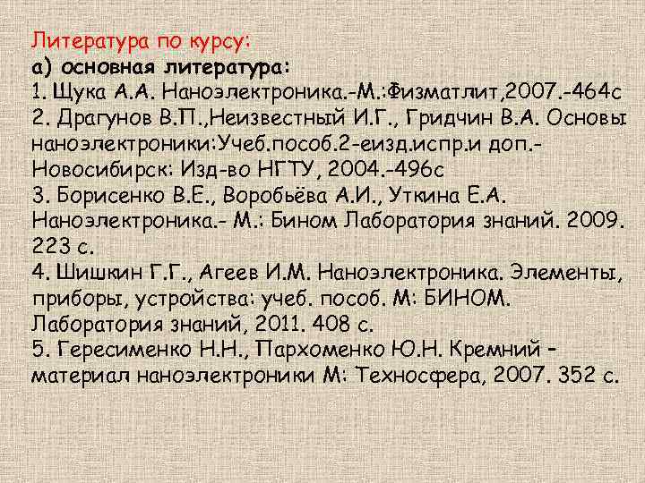Литература по курсу: а) основная литература: 1. Щука А. А. Наноэлектроника. -М. : Физматлит,