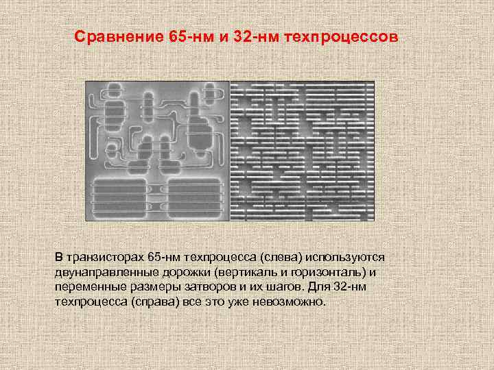 Сравнение 65 -нм и 32 -нм техпроцессов В транзисторах 65 -нм техпроцесса (слева) используются