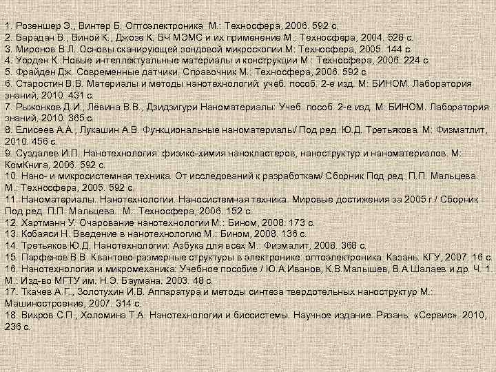 1. Розеншер Э. , Винтер Б. Оптоэлектроника М. : Техносфера, 2006. 592 с. 2.