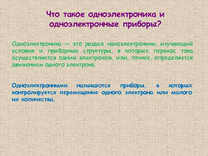 Что такое одноэлектроника и одноэлектронные приборы? Одноэлектроника — это раздел наноэлектроники, изучающий условия и