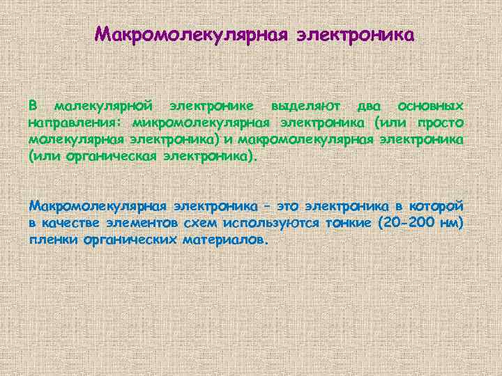 Макромолекулярная электроника В малекулярной электронике выделяют два основных направления: микромолекулярная электроника (или просто молекулярная
