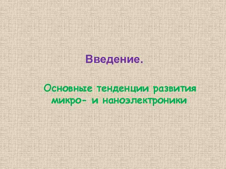 Введение. Основные тенденции развития микро- и наноэлектроники 