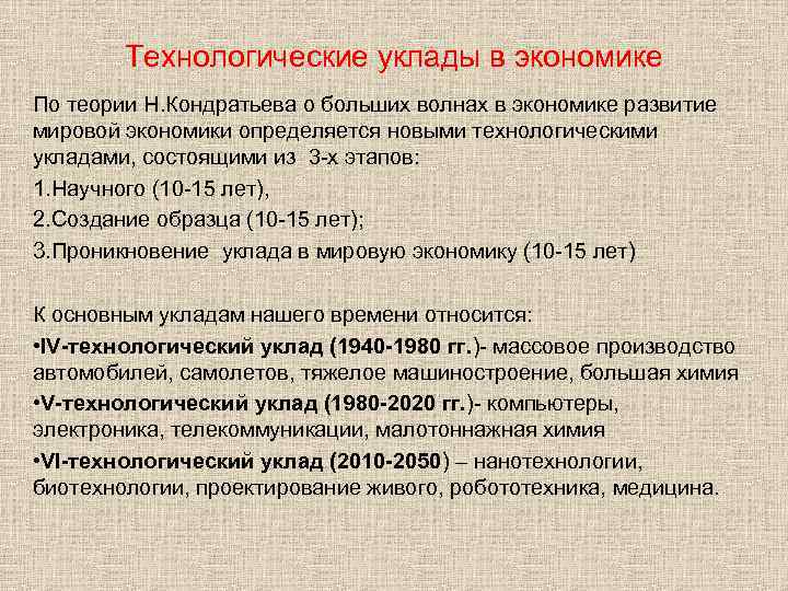 Технологические уклады в экономике По теории Н. Кондратьева о больших волнах в экономике развитие