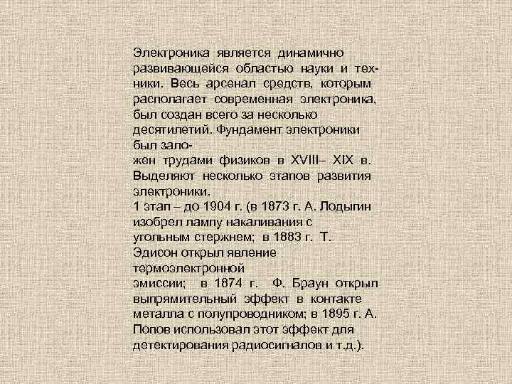 Электроника является динамично развивающейся областью науки и техники. Весь арсенал средств, которым располагает современная