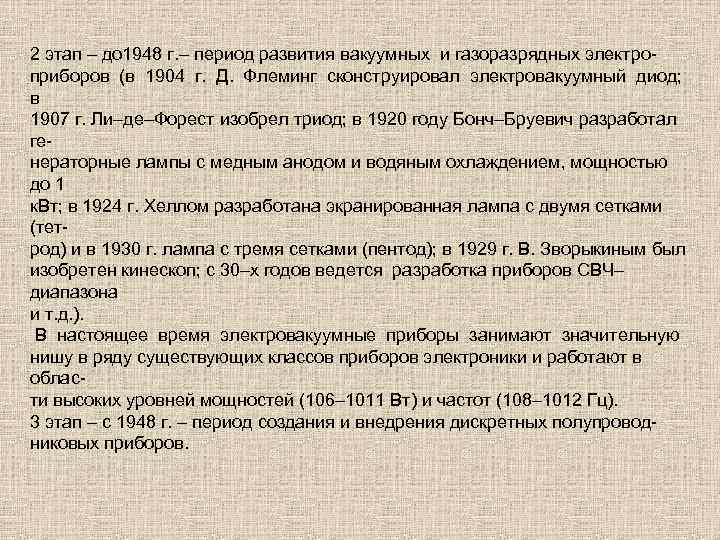 2 этап – до 1948 г. – период развития вакуумных и газоразрядных электроприборов (в