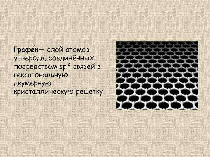 Графе н— слой атомов углерода, соединённых посредством sp² связей в гексагональную двумерную кристаллическую решётку.