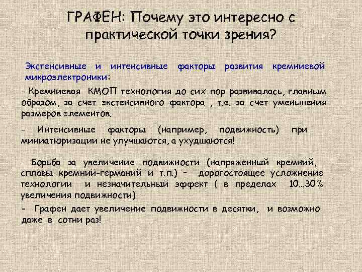 ГРАФЕН: Почему это интересно с практической точки зрения? Экстенсивные и интенсивные микроэлектроники: факторы развития