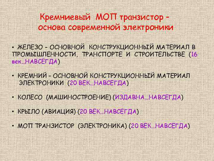 Кремниевый МОП транзистор – основа современной электроники • ЖЕЛЕЗО – ОСНОВНОЙ КОНСТРУКЦИОННЫЙ МАТЕРИАЛ В