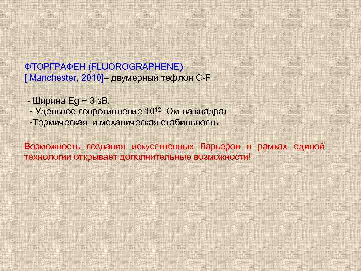 ФТОРГРАФЕН (FLUOROGRAPHENE) [ Manchester, 2010]– двумерный тефлон C-F - Ширина Eg ~ 3 э.