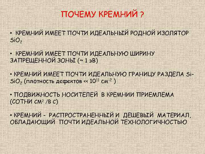 ПОЧЕМУ КРЕМНИЙ ? • КРЕМНИЙ ИМЕЕТ ПОЧТИ ИДЕАЛЬНЫЙ РОДНОЙ ИЗОЛЯТОР Si. O 2 •
