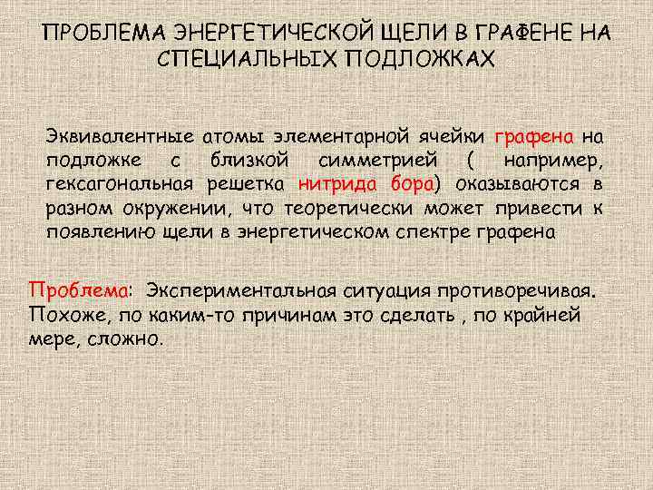 ПРОБЛЕМА ЭНЕРГЕТИЧЕСКОЙ ЩЕЛИ В ГРАФЕНЕ НА СПЕЦИАЛЬНЫХ ПОДЛОЖКАХ Эквивалентные атомы элементарной ячейки графена на